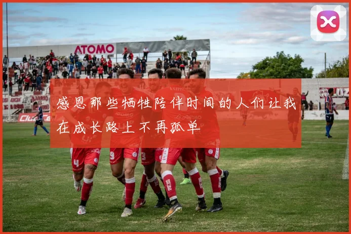 感恩那些牺牲陪伴时间的人们让我在成长路上不再孤单