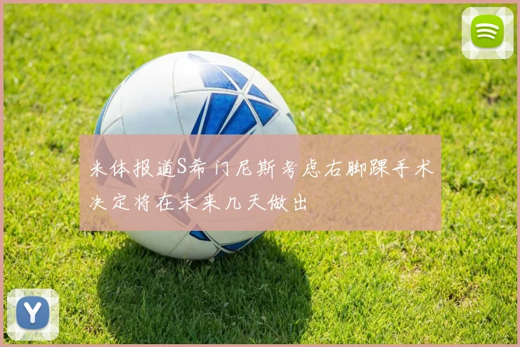 米体报道S希门尼斯考虑右脚踝手术决定将在未来几天做出