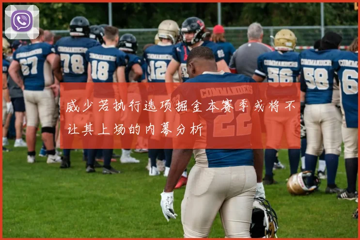 威少若执行选项掘金本赛季或将不让其上场的内幕分析