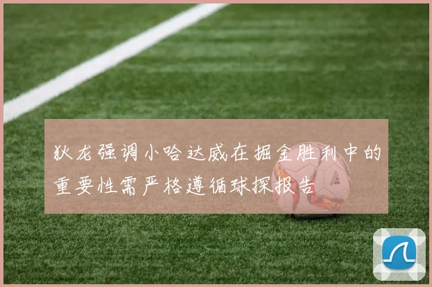 狄龙强调小哈达威在掘金胜利中的重要性需严格遵循球探报告