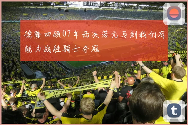 德隆回顾07年西决若无马刺我们有能力战胜骑士夺冠