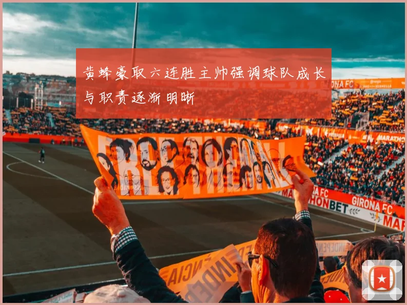 黄蜂豪取六连胜主帅强调球队成长与职责逐渐明晰