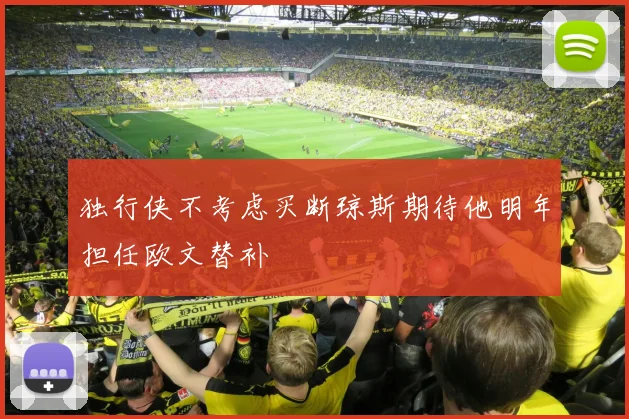 独行侠不考虑买断琼斯期待他明年担任欧文替补