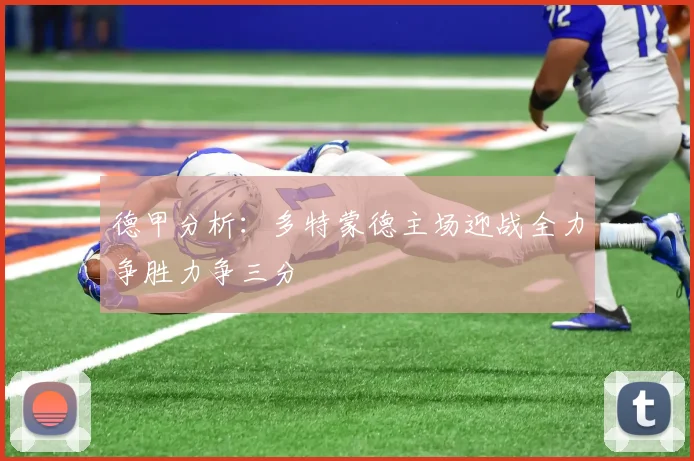 德甲分析：多特蒙德主场迎战全力争胜力争三分